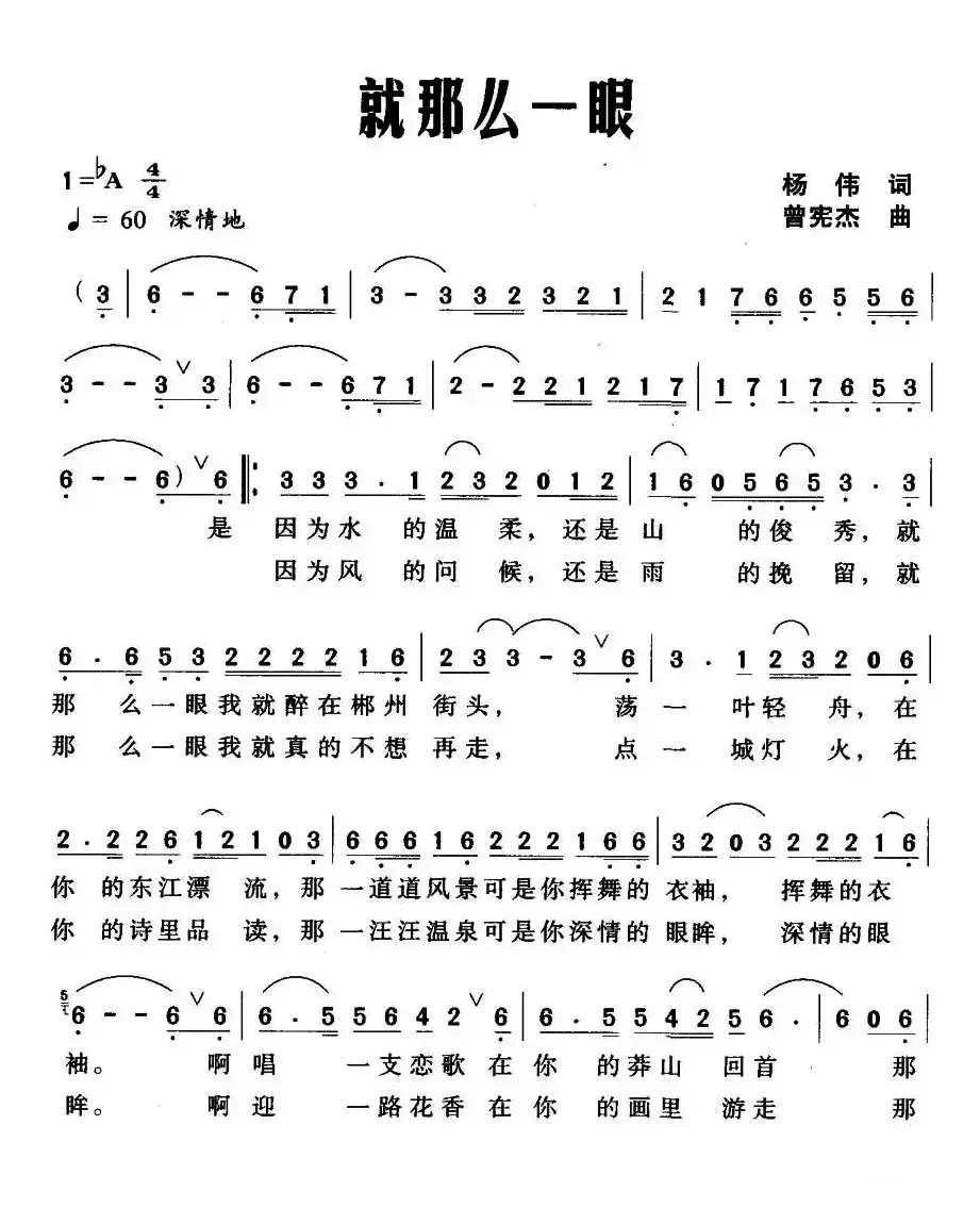 就那么一眼（杨伟词 曾宪杰曲）