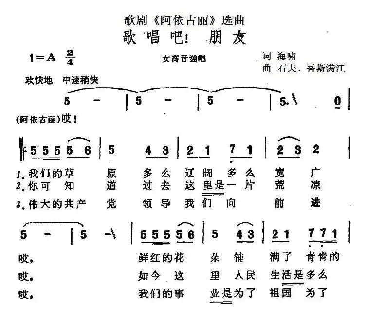 歌唱吧！朋友（歌剧《阿依古丽》选曲）