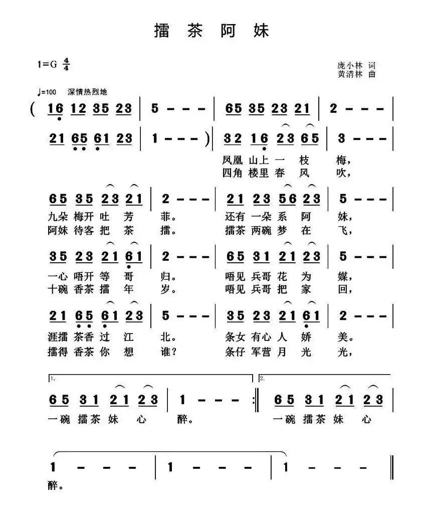 擂茶阿妹（庞小林词 黄清林曲）