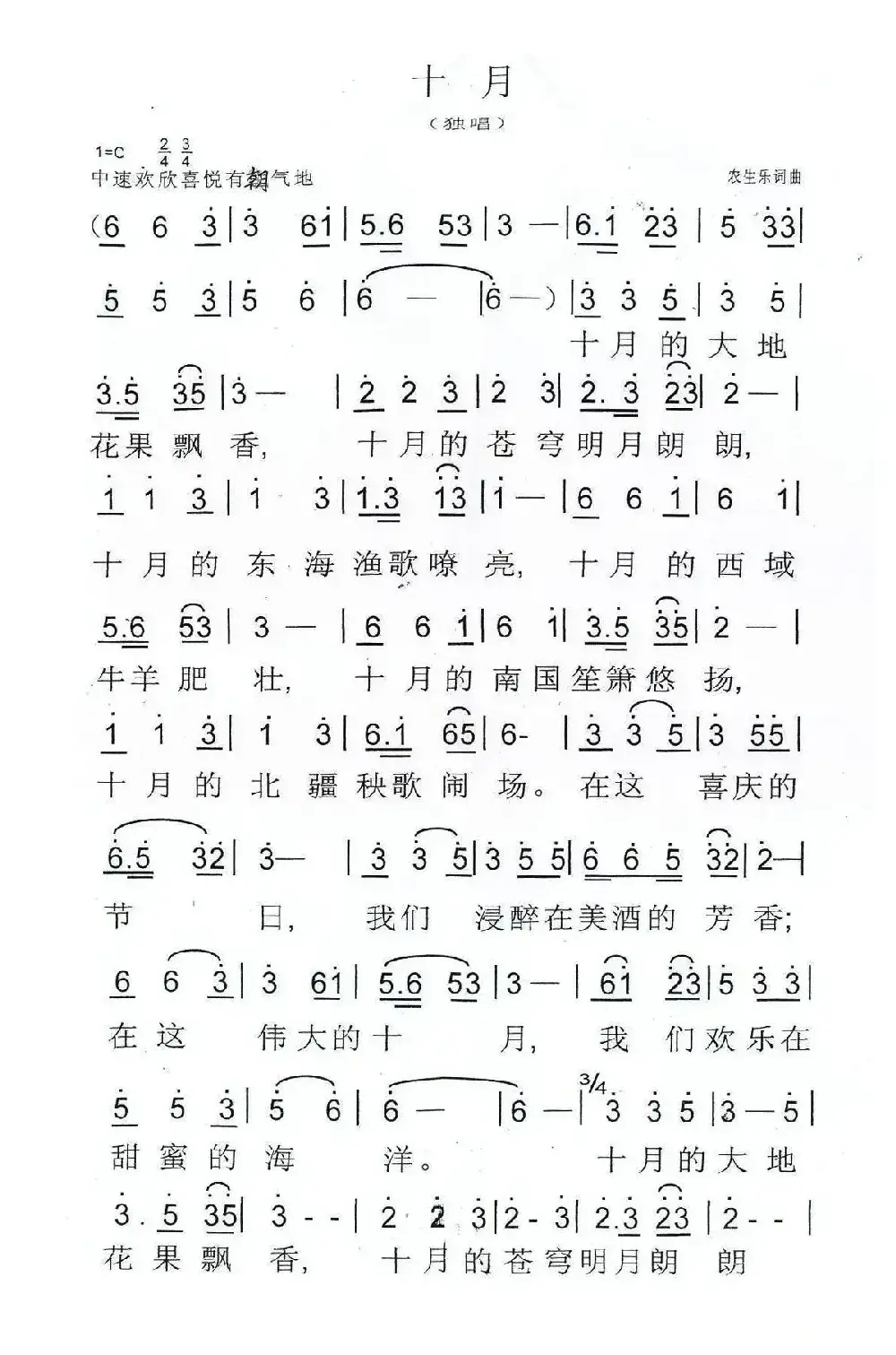 十月（农生乐词 农生乐曲）