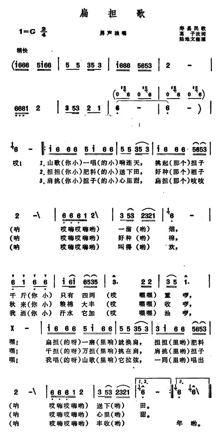 扁担歌 （安徽寿县民歌）