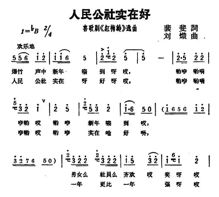 人民公社实在好（歌剧《红梅岭》选曲）