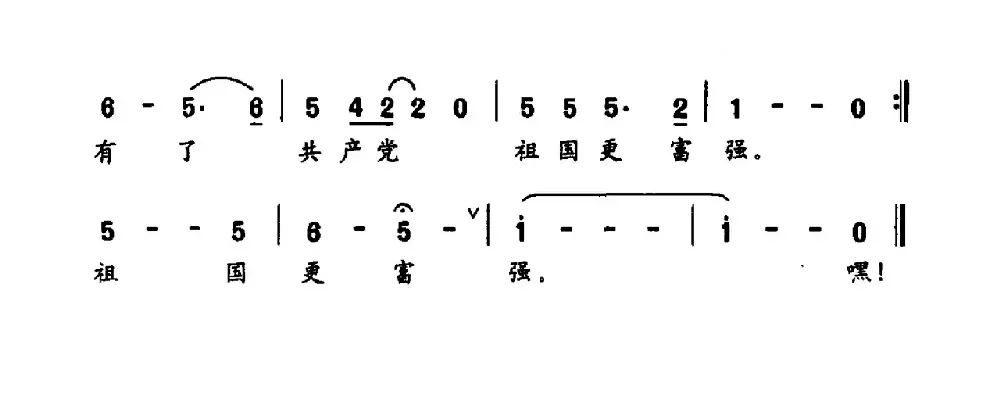 有了共产党，祖国更富强