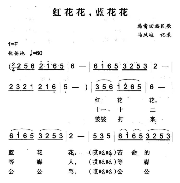 红花花，蓝花花（焉耆回族民歌）