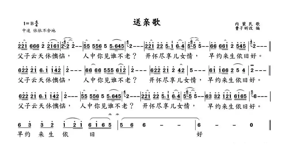 送亲歌（内蒙民歌、曹子昕改编版）