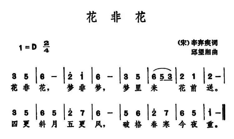 花非花 （[宋]辛弃疾 词 邱望湘曲）