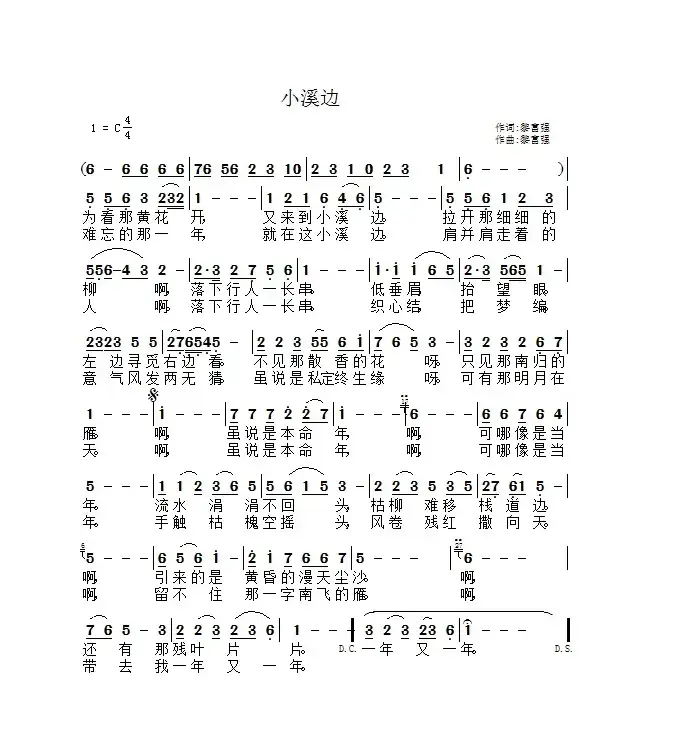 小溪边（黎富强词 黎富强曲）