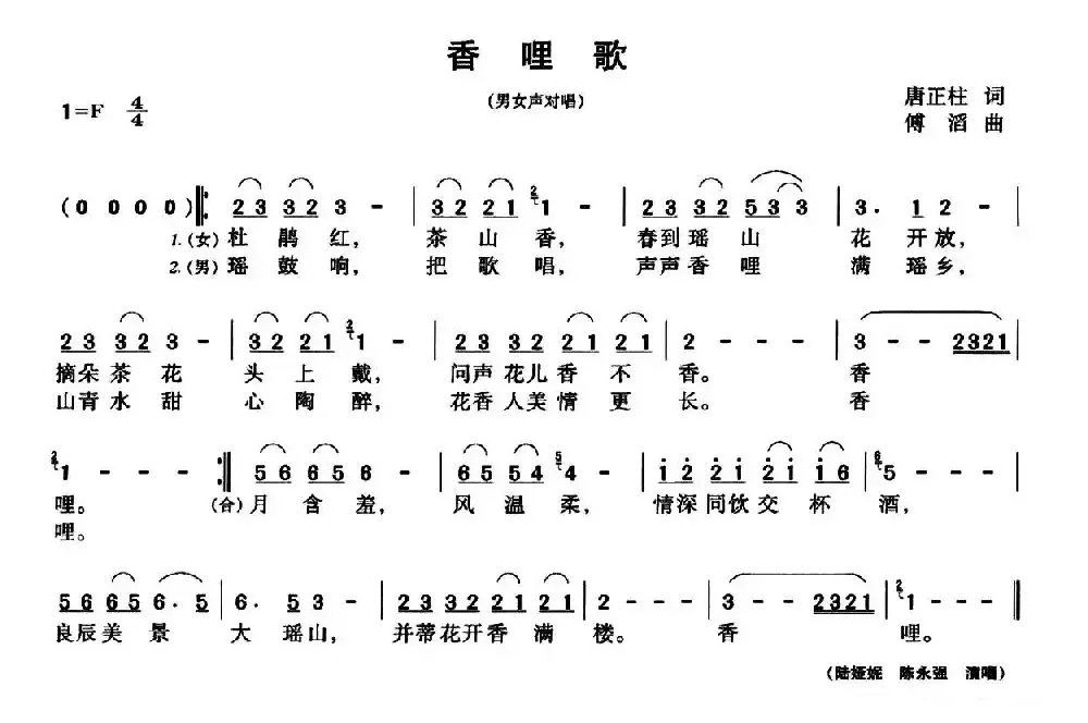 香哩歌（唐正柱词 傅滔曲）