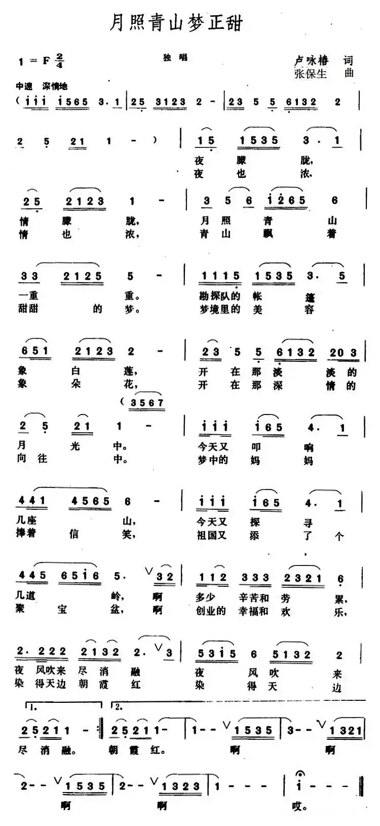 月照青山梦正甜 