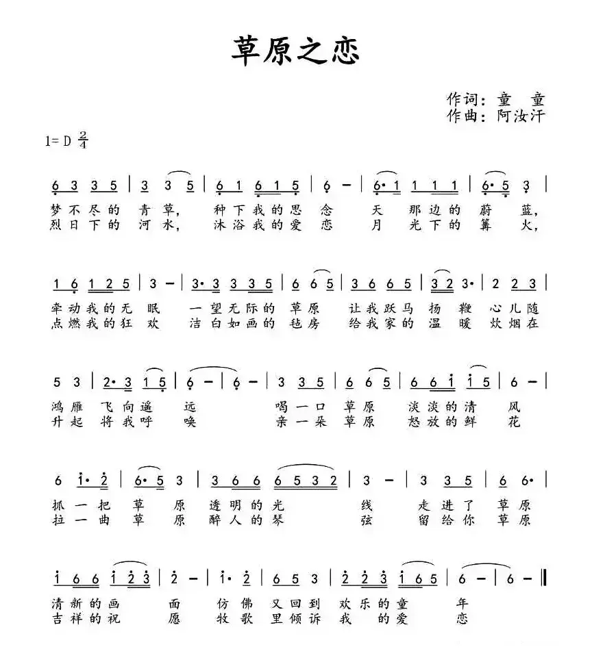 草原之恋（童童词 阿汝汗曲）