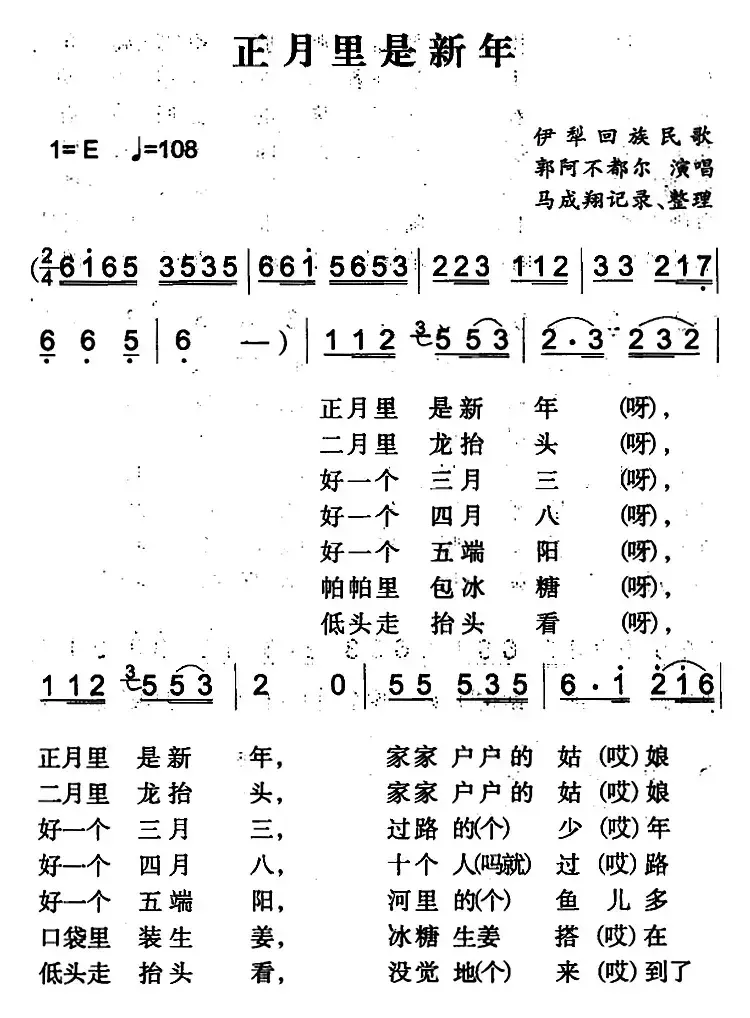 正月里是新年（伊犁回族民歌）