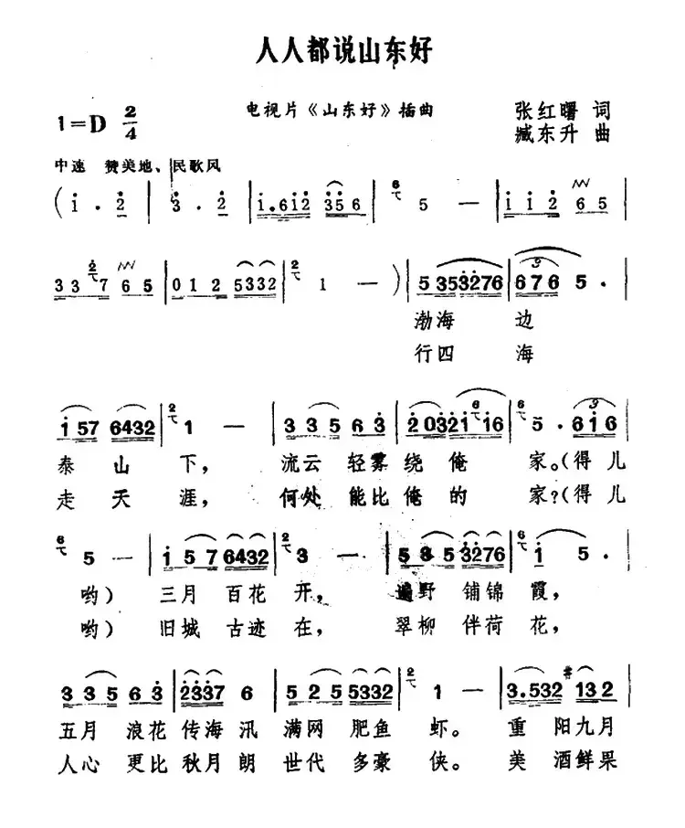 人人都说山东好