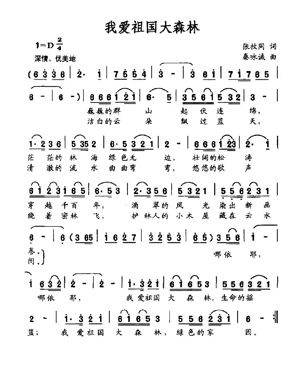 我爱祖国大森林