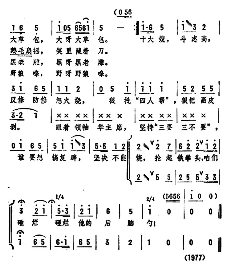 十大嫂狠批“四人帮”（女声表演唱）