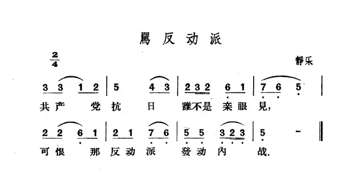 骂反动派