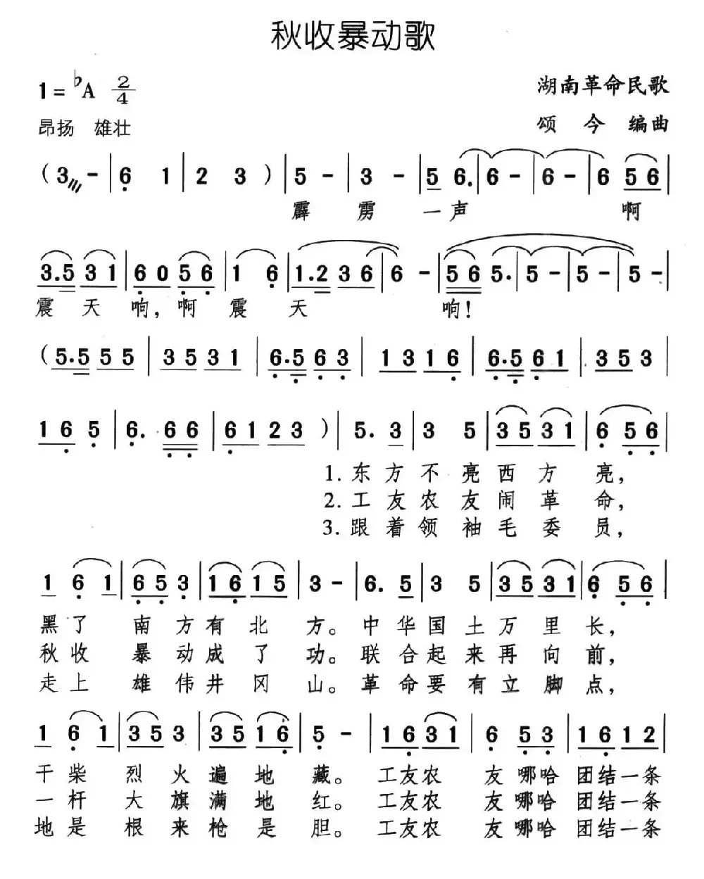 秋收暴动歌（湖南革命民歌、颂今编曲）