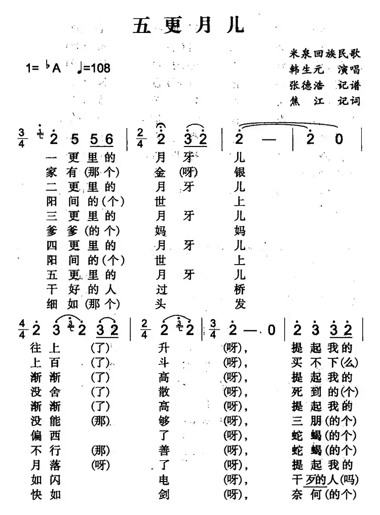 五更月儿（米泉回族民歌）