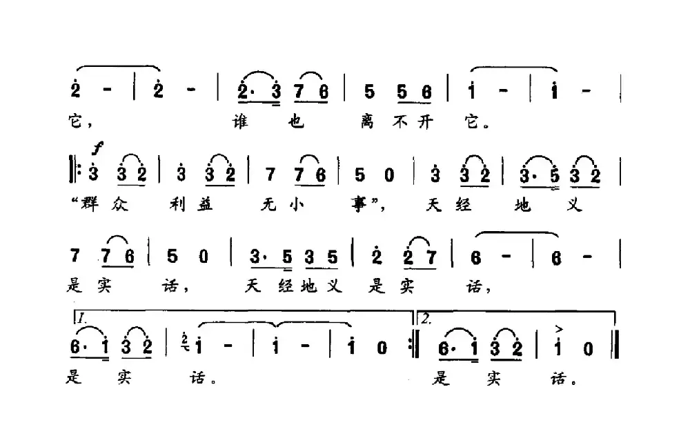 老百姓的事最大（李如会词 雷维模曲）