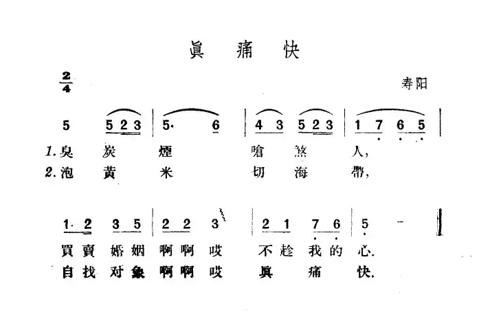 真痛快