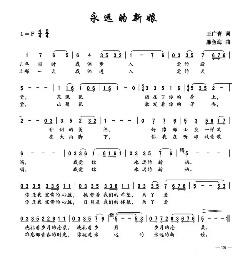 永远的新娘（王广青词 廉鱼海曲）