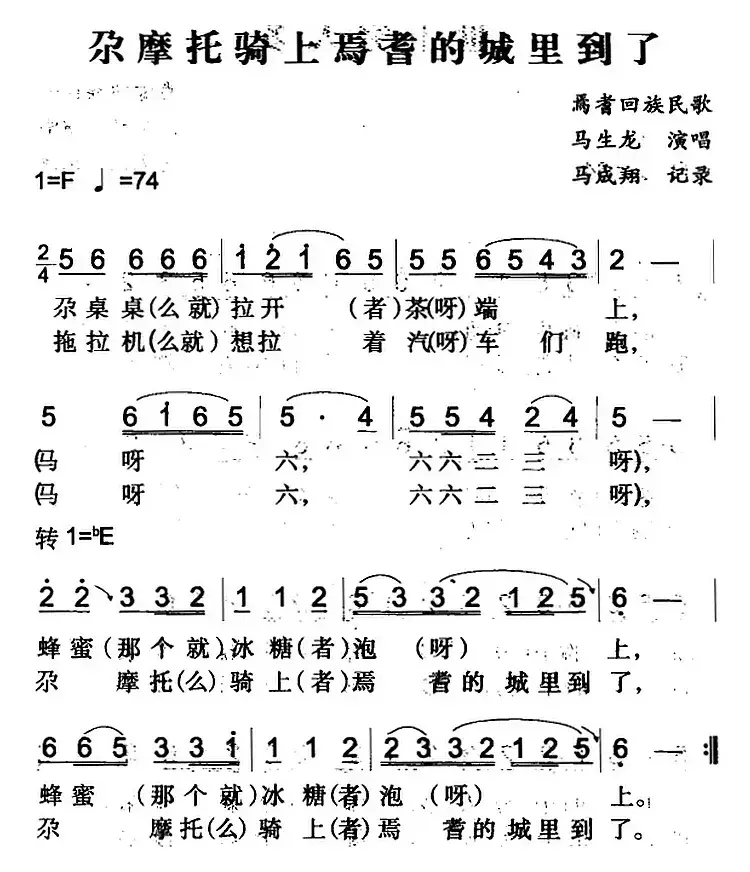 尕摩托骑上焉耆的城里到了（焉耆回族民歌）