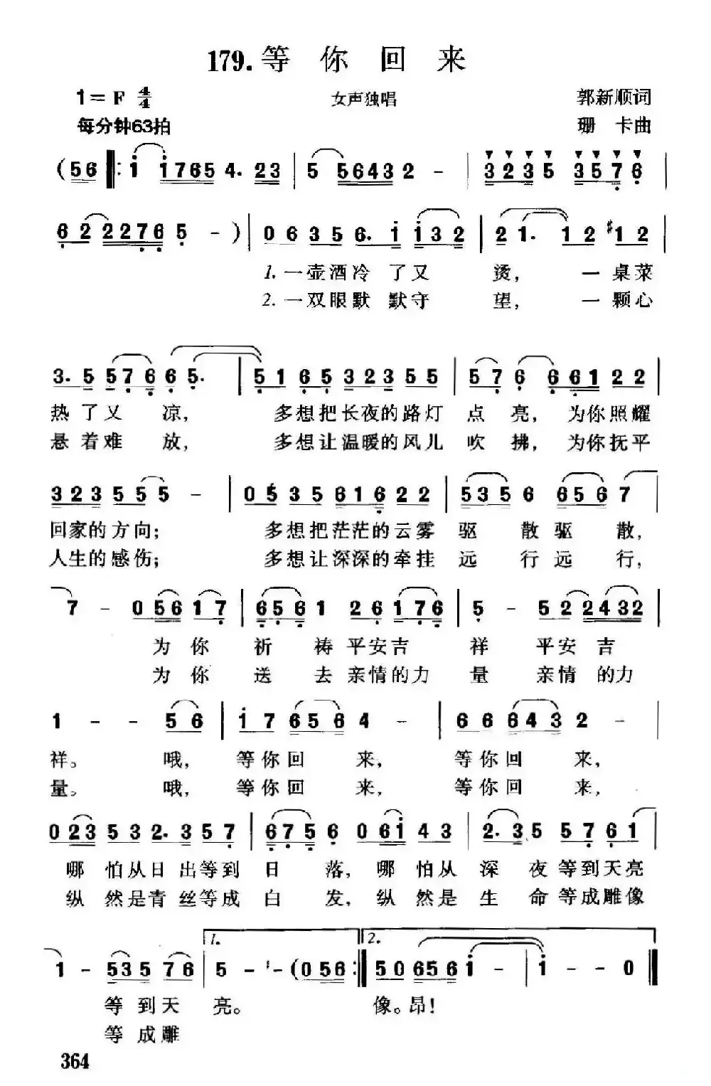 等你回来（郭新顺词 珊卡曲）