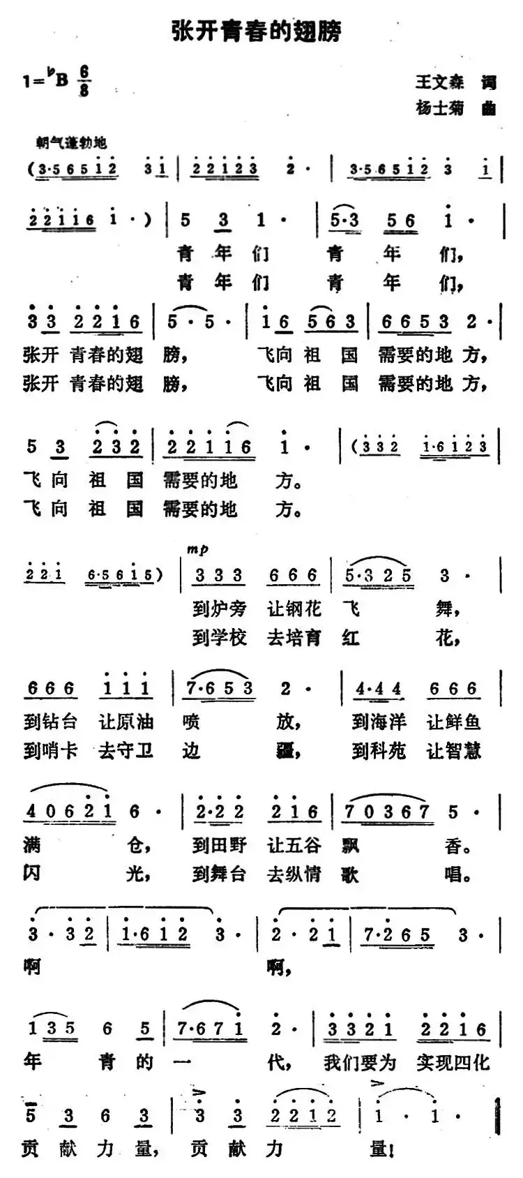 张开青春的翅膀