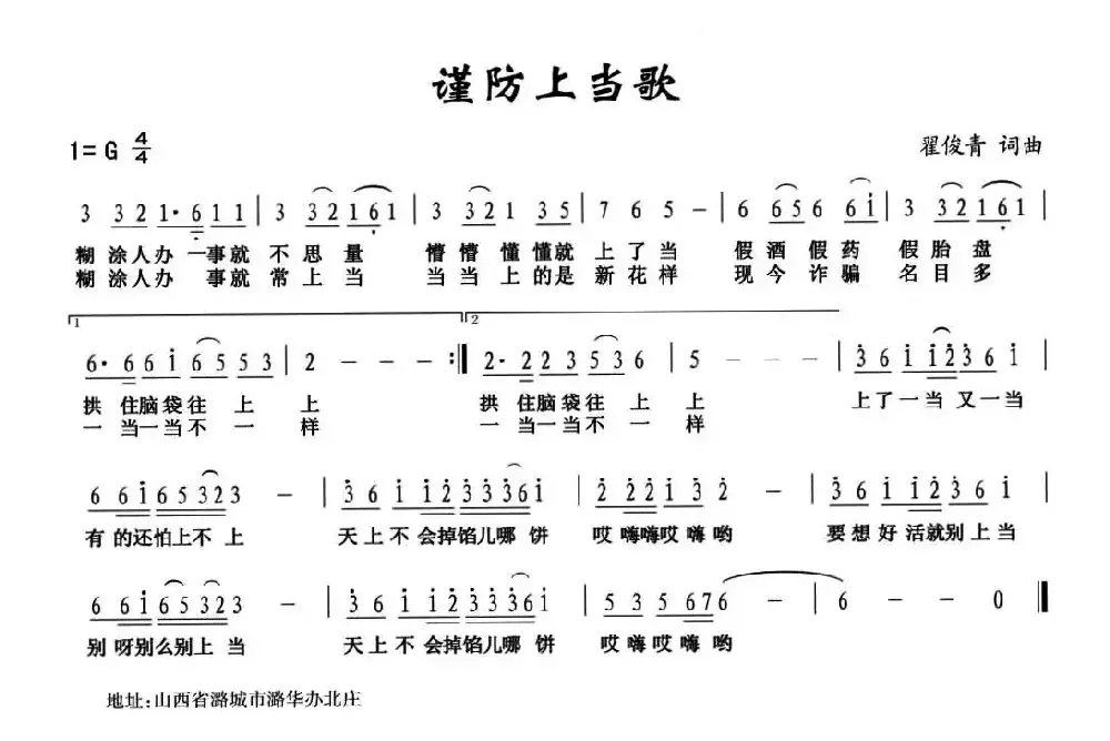 谨防上当歌