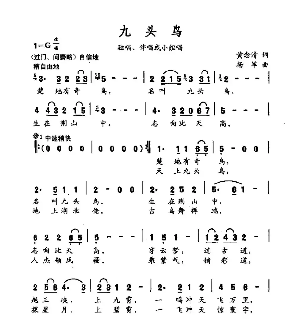 九头鸟（独唱伴奏或小组唱）