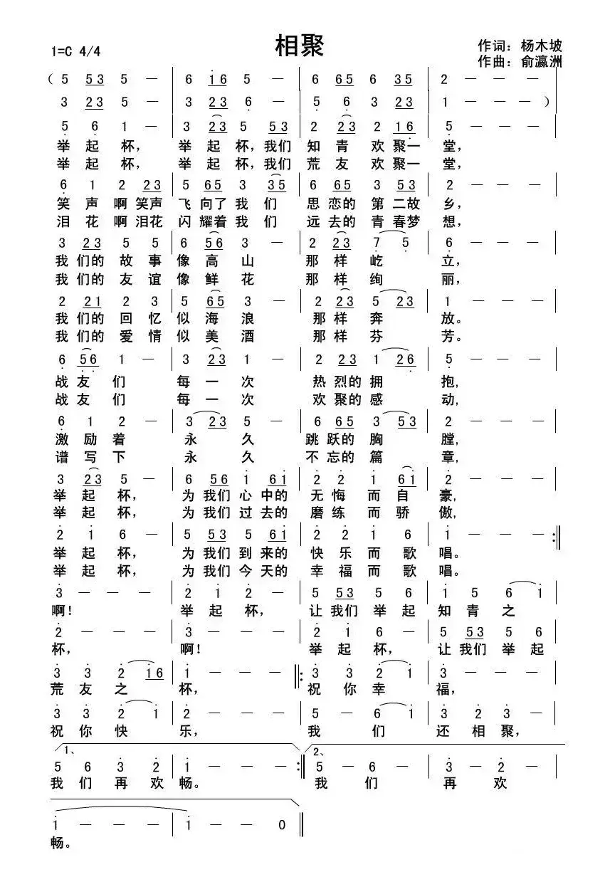 相聚（杨木坡词 俞瀛洲曲）