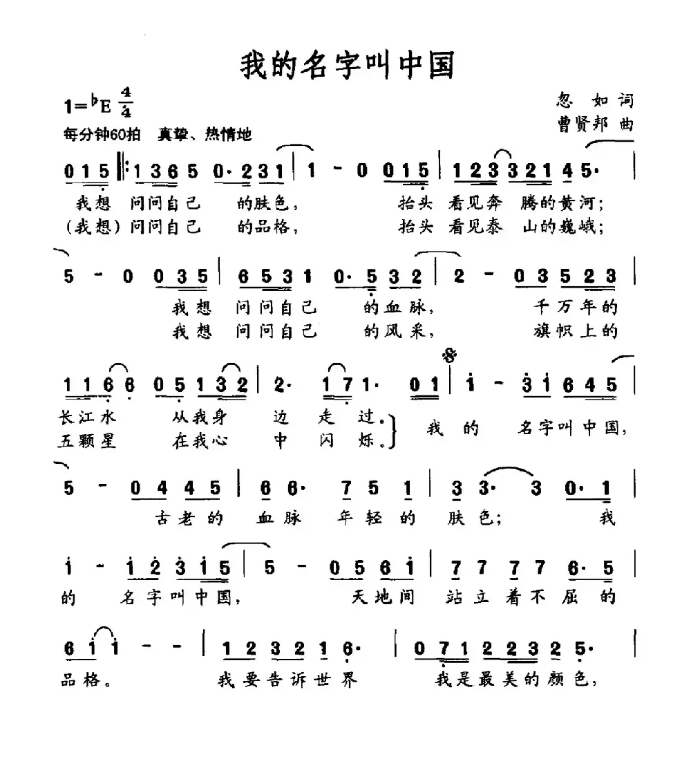 我的名字叫中国（忽如词 曹贤邦曲）