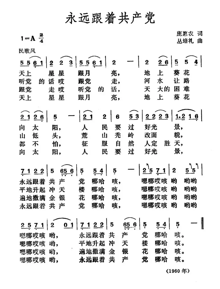 永远跟着共产党（庞惠农词 丛培礼曲）