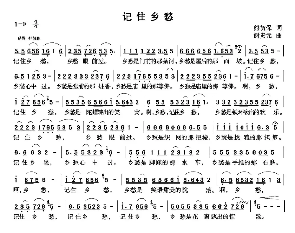 记住乡愁（熊初保词 谢贵元曲）