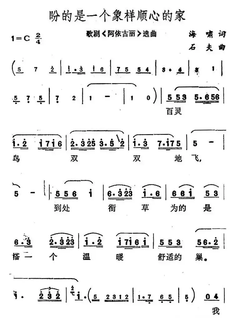 盼的是一个象样顺心的家（歌剧《阿依古丽》选曲）