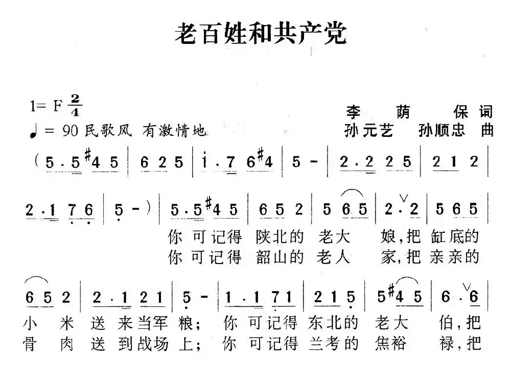 老百姓和共产党（李荫保词 孙元艺、孙顺忠曲）