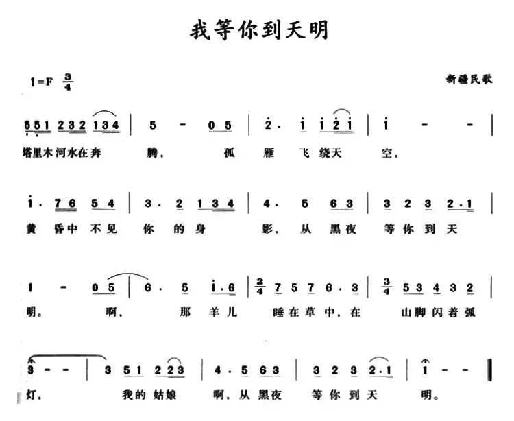 我等你到天明 （新疆民歌）