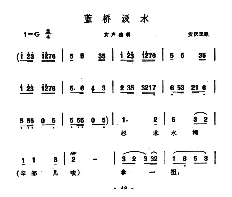 蓝桥汲水（安徽安庆民歌）