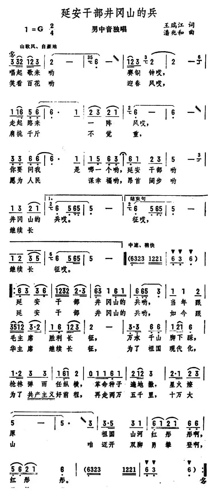 延安干部井冈山的兵（男中音独唱 ）