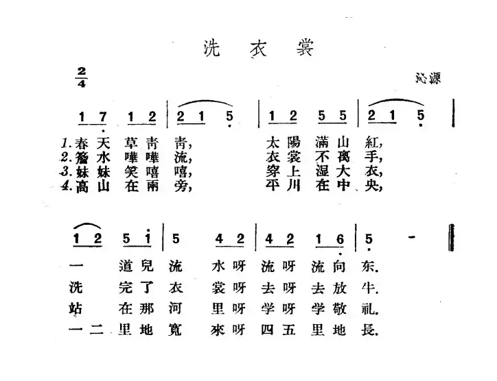 洗衣裳（山西沁原民歌）