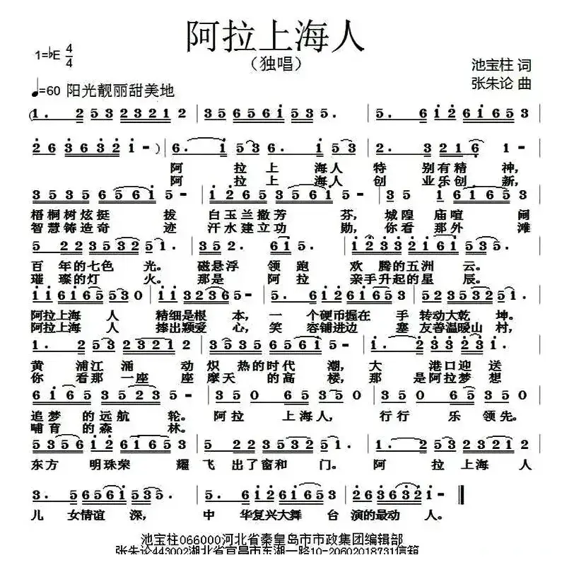 阿拉上海人（池宝柱词 张朱论曲）