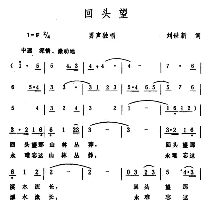 回头望 （刘世新词 生茂曲）