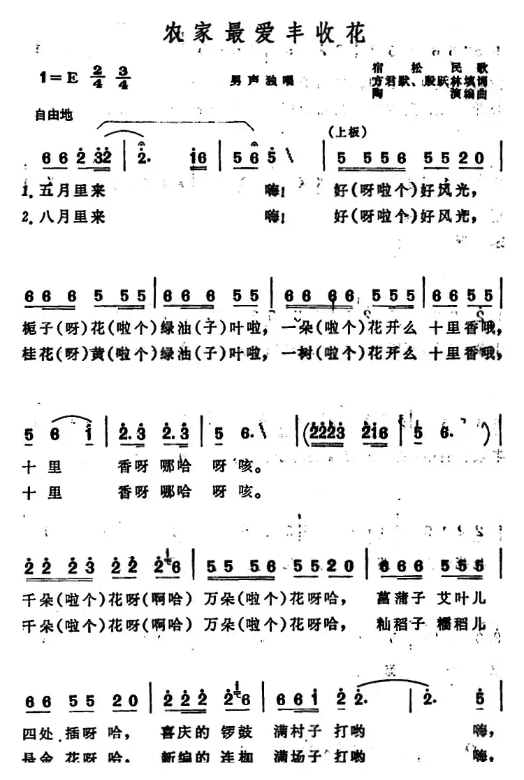 农家最爱丰收花 （安徽宿松民歌）