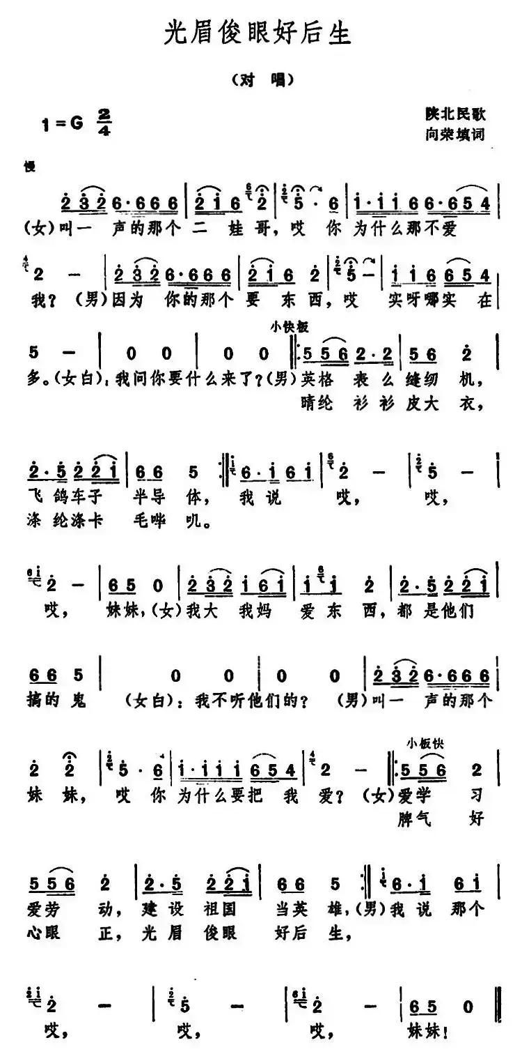 光眉俊眼好后生 （陕北民歌 ）