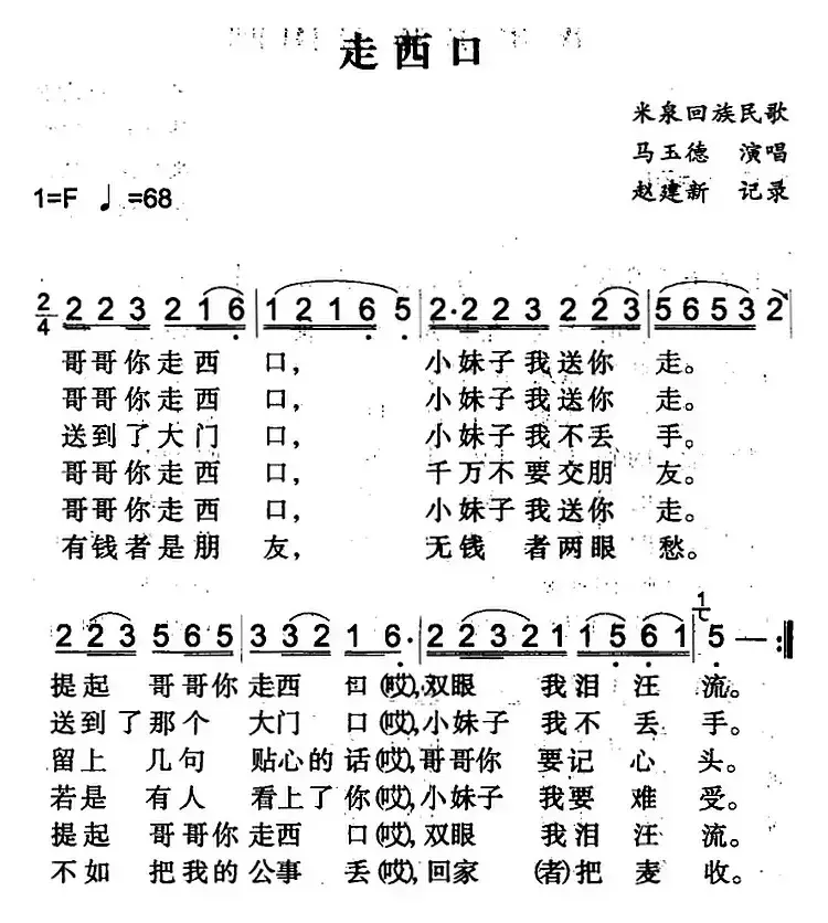 走西口（米泉回族民歌）