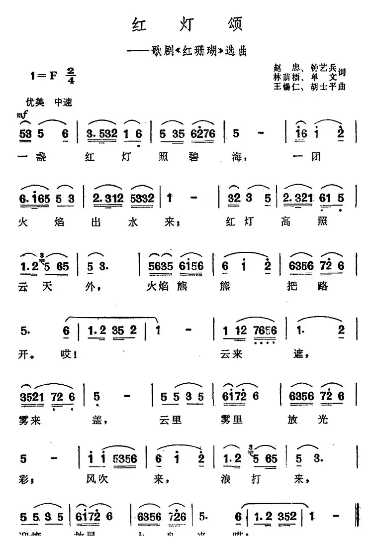 红灯颂（歌剧《红珊瑚》选曲）