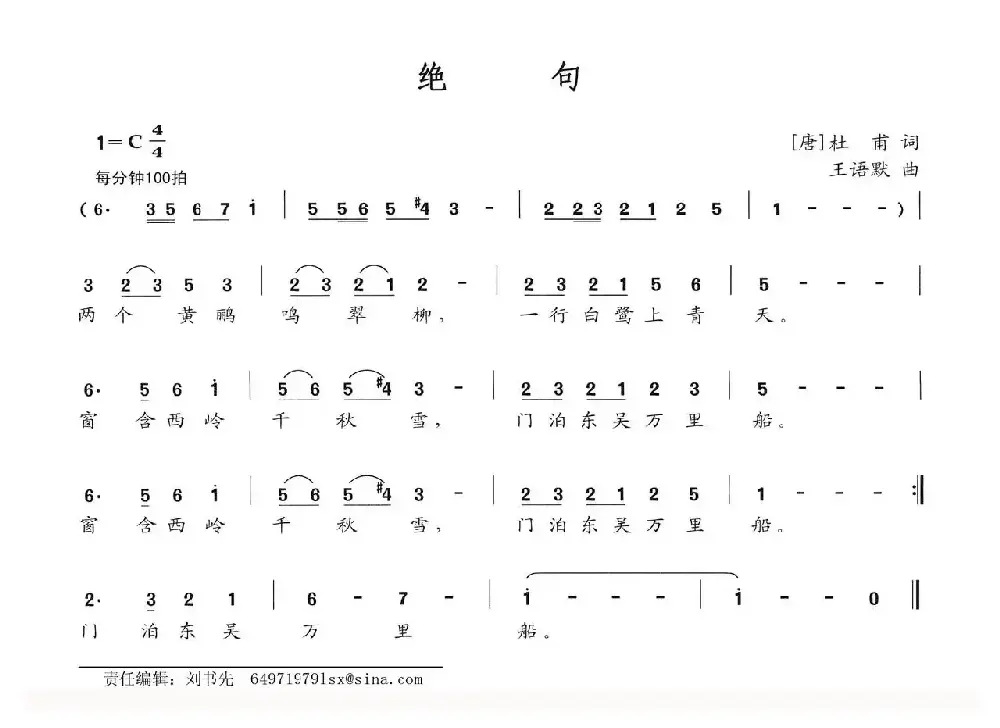 绝句（[唐]杜甫词 王语默曲）