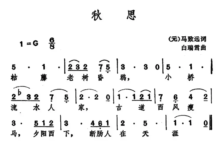 秋思 （[元]马致远词 白瑞雪曲）