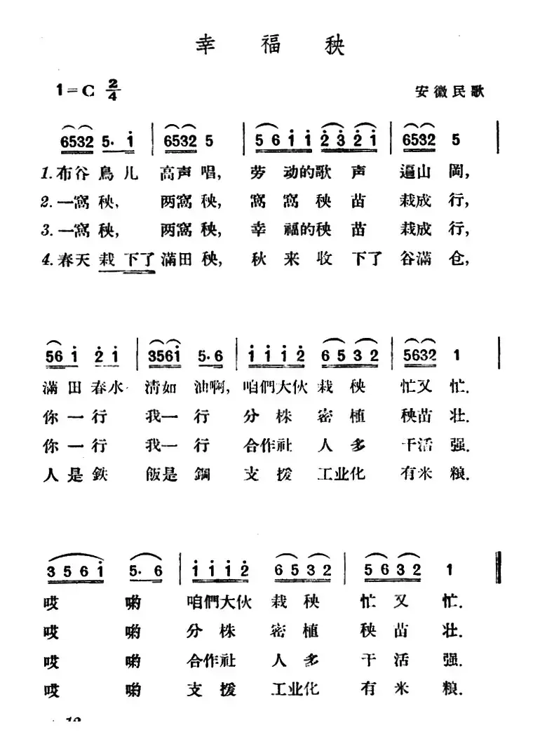 幸福秧（安微民歌）