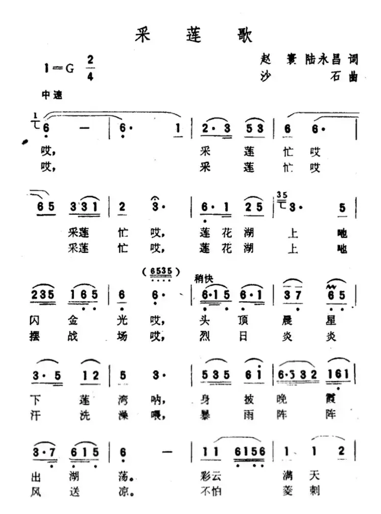 采莲歌（赵寰、陆永昌词 沙石曲）