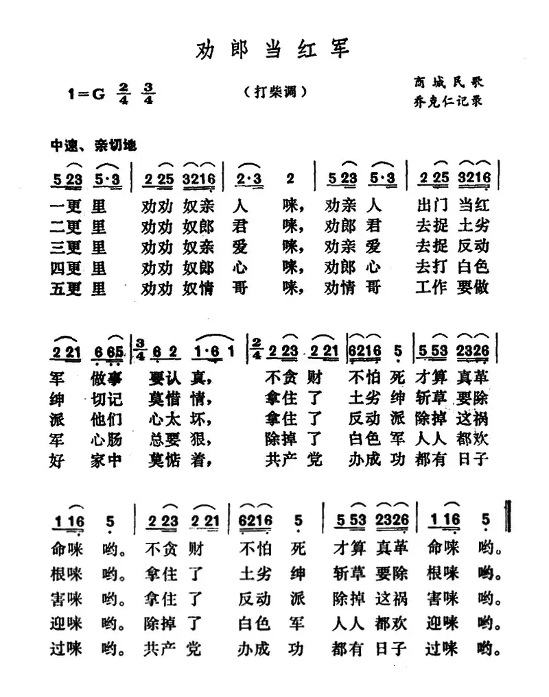 劝郎当红军（河南商城民歌）